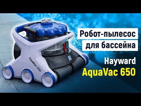 Робот-пилосос для басейну Hayward AquaVac 650 (пінний валик) 6938 фото