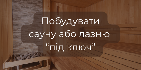 Побудувати сауну під ключ у Дніпрі